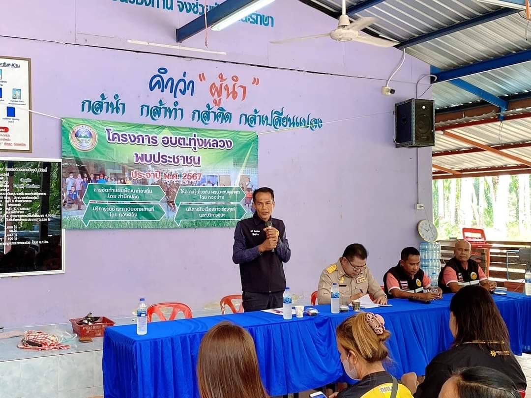 วันที่ 12 มีนาคม 2567 ตั้งแต่เวลา 10.00 น. นายประสพโชค เจริญวิริยะภาพ นายก อบต.ทุ่งหลวงพร้อมด้วย ฝ่ายบริหาร, ส.อบต., ปลัด อบต. และเจ้าพนักงาน อบต. พบปะประชาชน บ้านฝ่ายคลอง หมู่
ที่ 4 เพื่ออำนวยความสะดวกและเป็นการบริการเชิงรุกกับประชน ตามโครงการ อบต.ทุ่งหลวง พบประชาชน ประจำปีงบประมาณ พ.ศ.2567